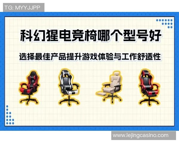 2026电竞新闻提升游戏体验的英雄联盟装备选购及电竞椅推荐指南